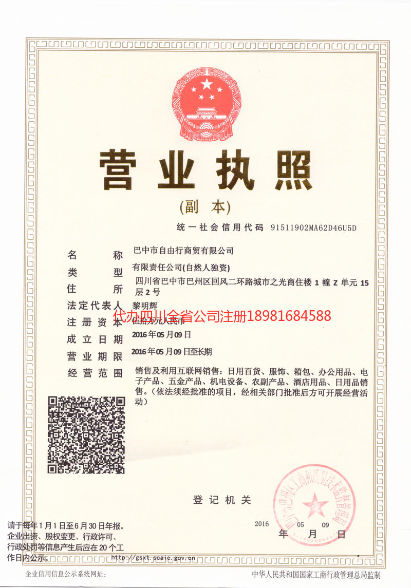 灵武灵武自由行商贸有限公司